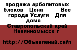 продажа арболитовых блоков › Цена ­ 110 - Все города Услуги » Для дома   . Ставропольский край,Невинномысск г.